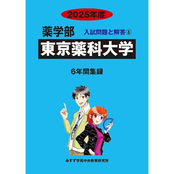 東京理科大学 (2019年度) (薬学部入試問題と解答) みすず学苑中央教育研究所 Amazon.co.jp: 東京理科大学 (2019年度) (薬学部入試問題と解答